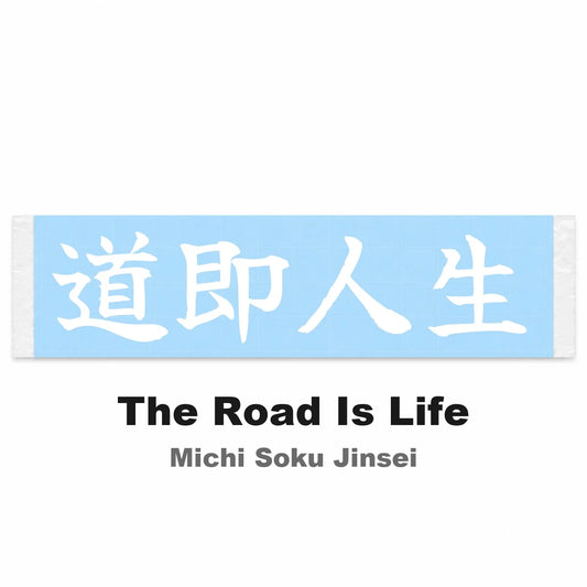 The Road Is Life Japanese Kanji JDM Vinyl Decal Sticker - Image 2