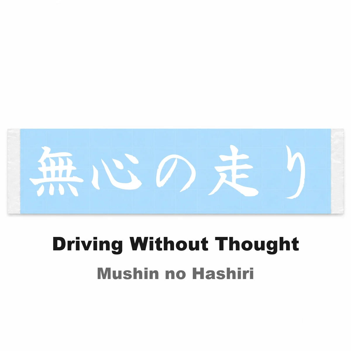 Driving Without Thought Japanese Kanji JDM Vinyl Decal Sticker - Image 2