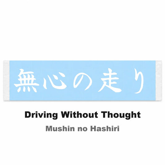 Driving Without Thought Japanese Kanji JDM Vinyl Decal Sticker - Image 2