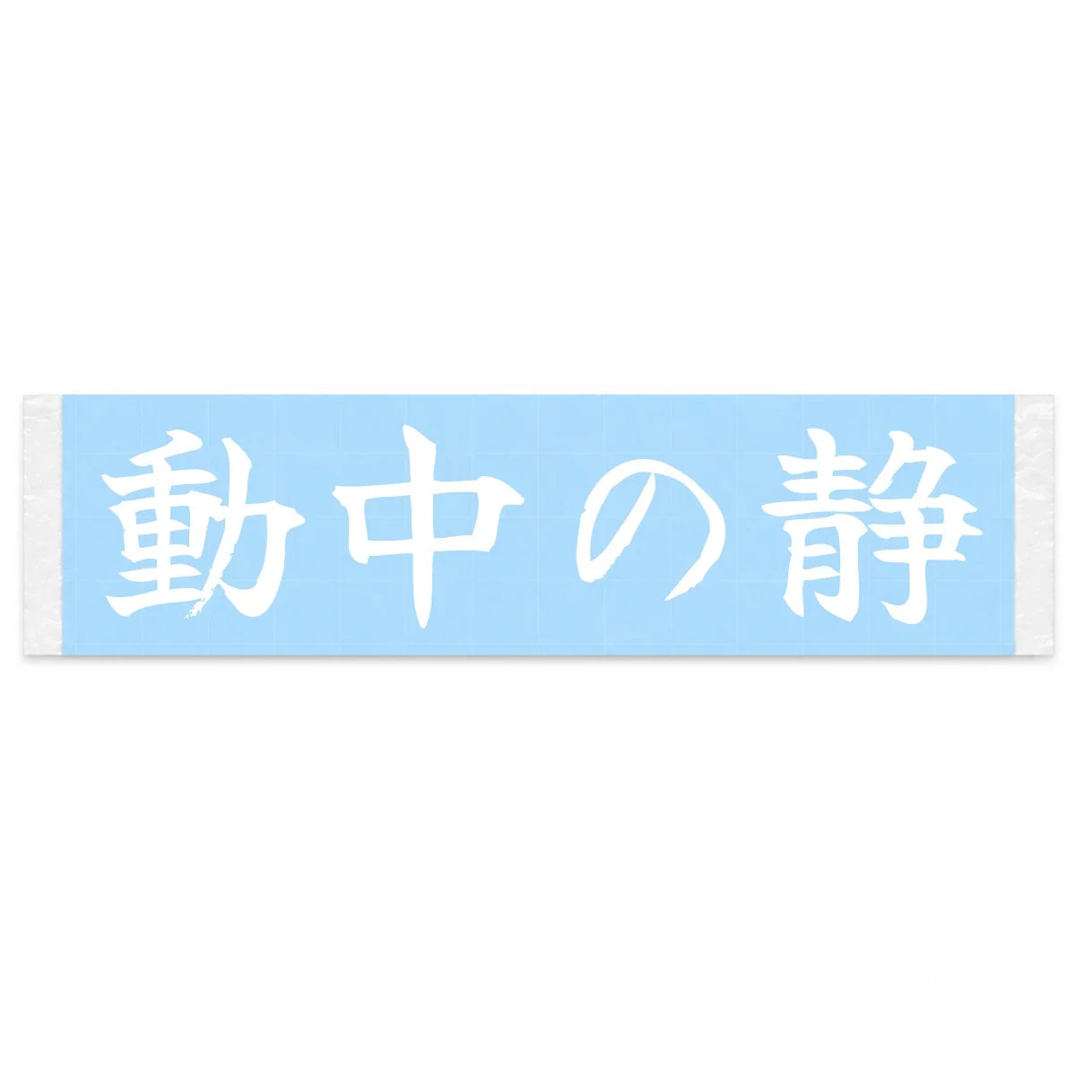 Stillness in Motion Japanese Kanji JDM Vinyl Decal Sticker - Image 1