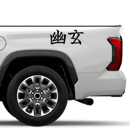 Profound Grace Japanese Kanji JDM Vinyl Decal Sticker - Image 4