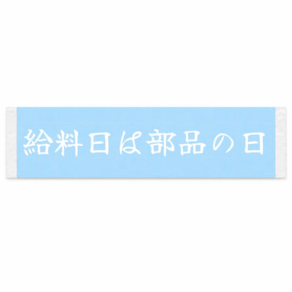 Payday Is Parts Day Japanese Kanji JDM Vinyl Decal Sticker - Image 1