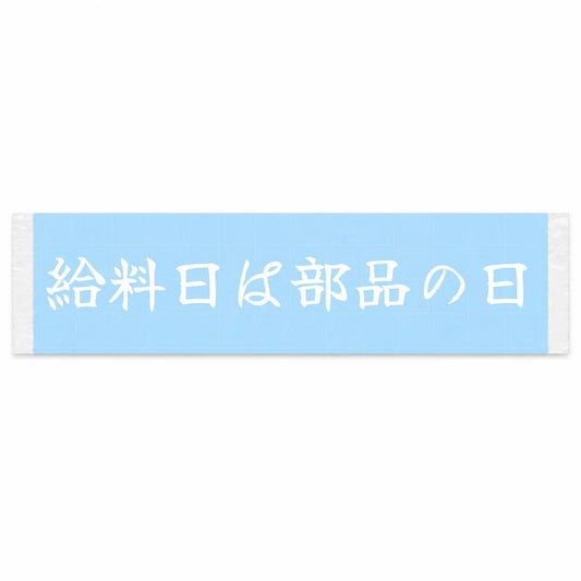 Payday Is Parts Day Japanese Kanji JDM Vinyl Decal Sticker - Image 1