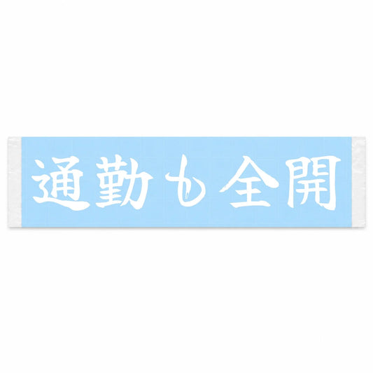 Full Throttle Commute Japanese Kanji JDM Vinyl Decal Sticker - Image 1
