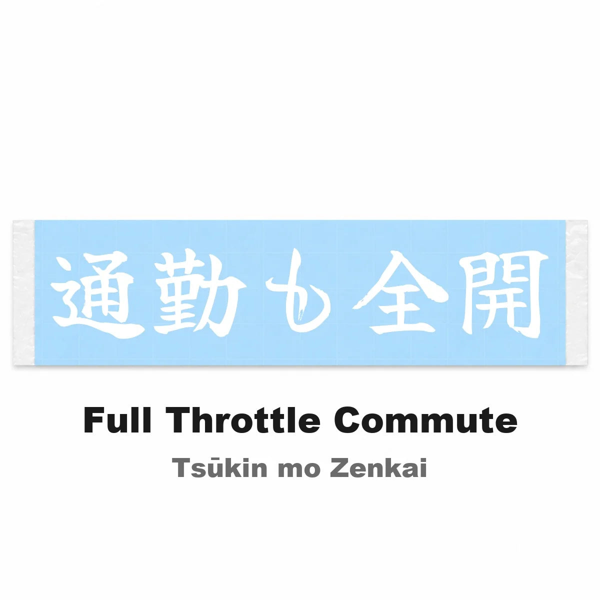 Full Throttle Commute Japanese Kanji JDM Vinyl Decal Sticker - Image 2