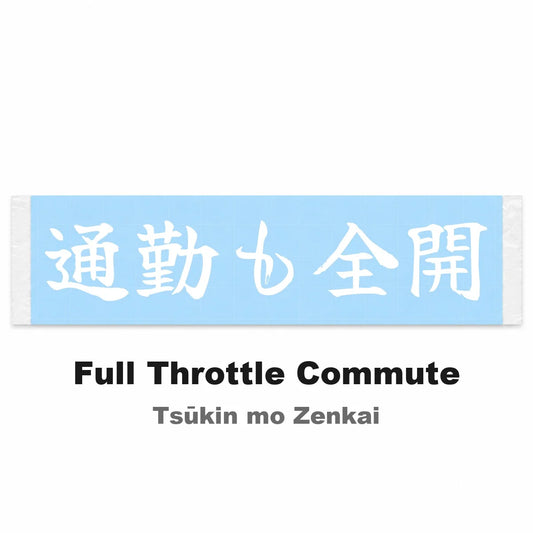 Full Throttle Commute Japanese Kanji JDM Vinyl Decal Sticker - Image 2