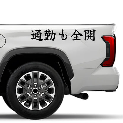 Full Throttle Commute Japanese Kanji JDM Vinyl Decal Sticker - Image 4