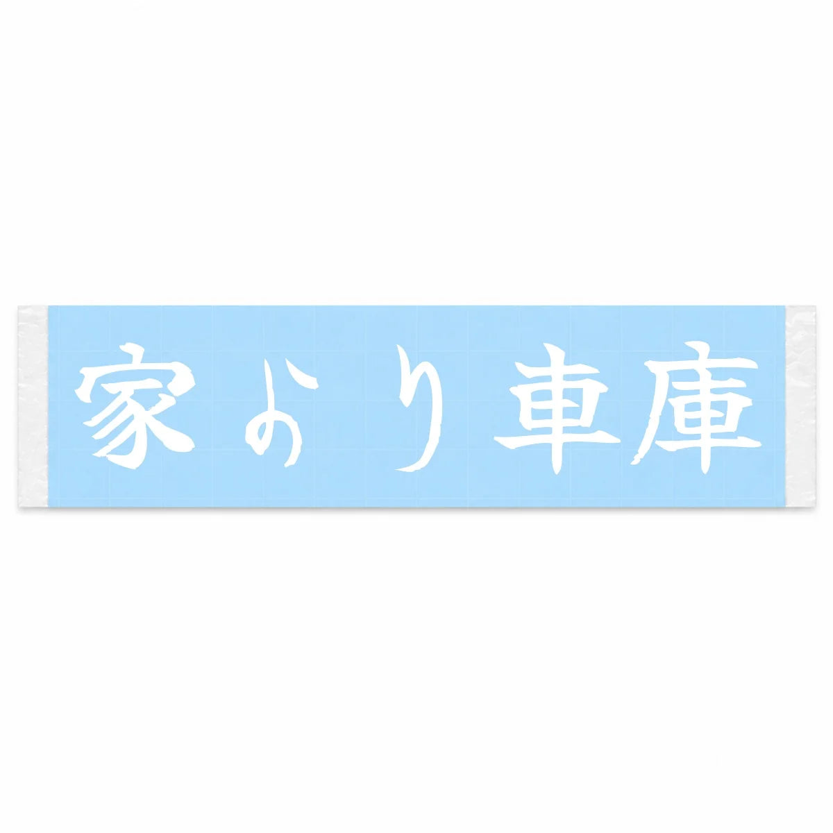 Garage Over House Japanese Kanji JDM Vinyl Decal Sticker - Image 1