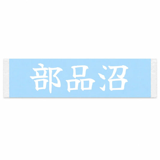 Parts Rabbit Hole Japanese Kanji JDM Vinyl Decal Sticker - Image 1