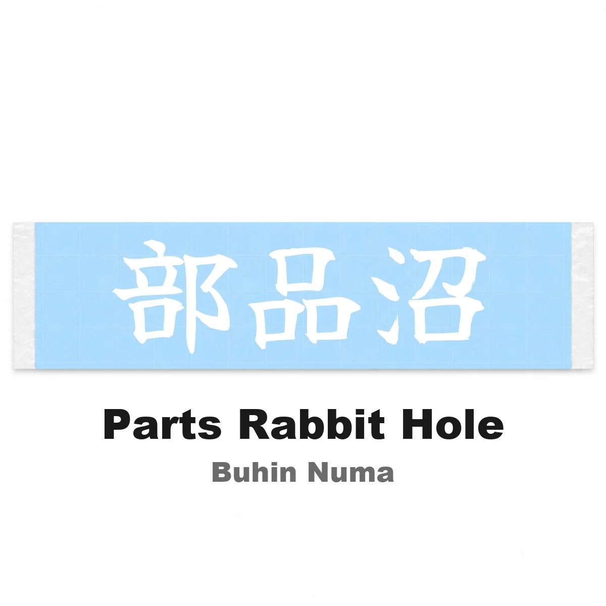 Parts Rabbit Hole Japanese Kanji JDM Vinyl Decal Sticker - Image 2