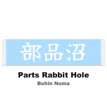 Parts Rabbit Hole Japanese Kanji JDM Vinyl Decal Sticker - Image 2