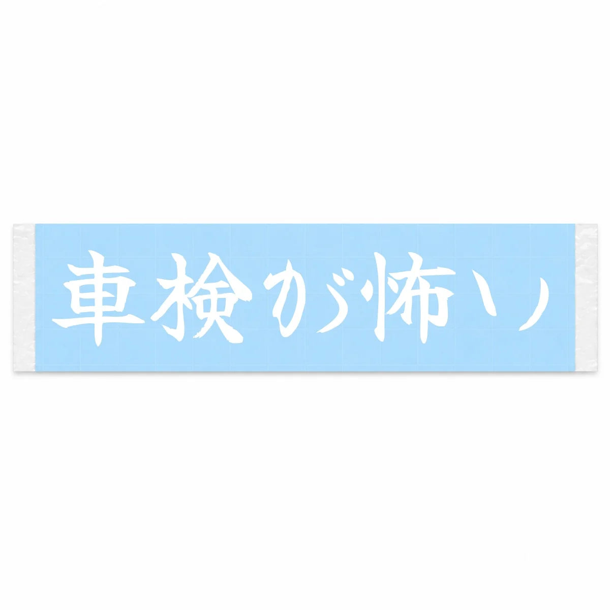 Inspection Day Fear Japanese Kanji JDM Vinyl Decal Sticker - Image 1