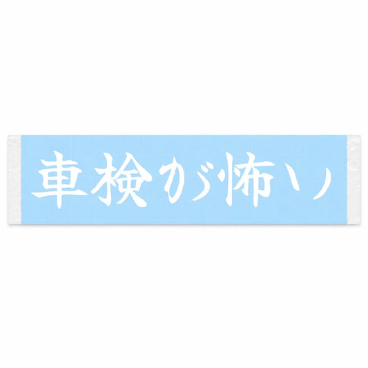 Inspection Day Fear Japanese Kanji JDM Vinyl Decal Sticker - Image 1