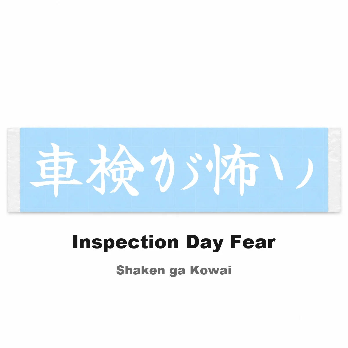 Inspection Day Fear Japanese Kanji JDM Vinyl Decal Sticker - Image 2
