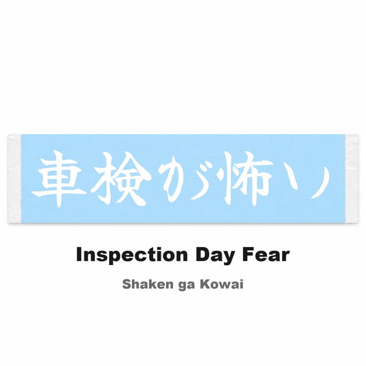Inspection Day Fear Japanese Kanji JDM Vinyl Decal Sticker - Image 2