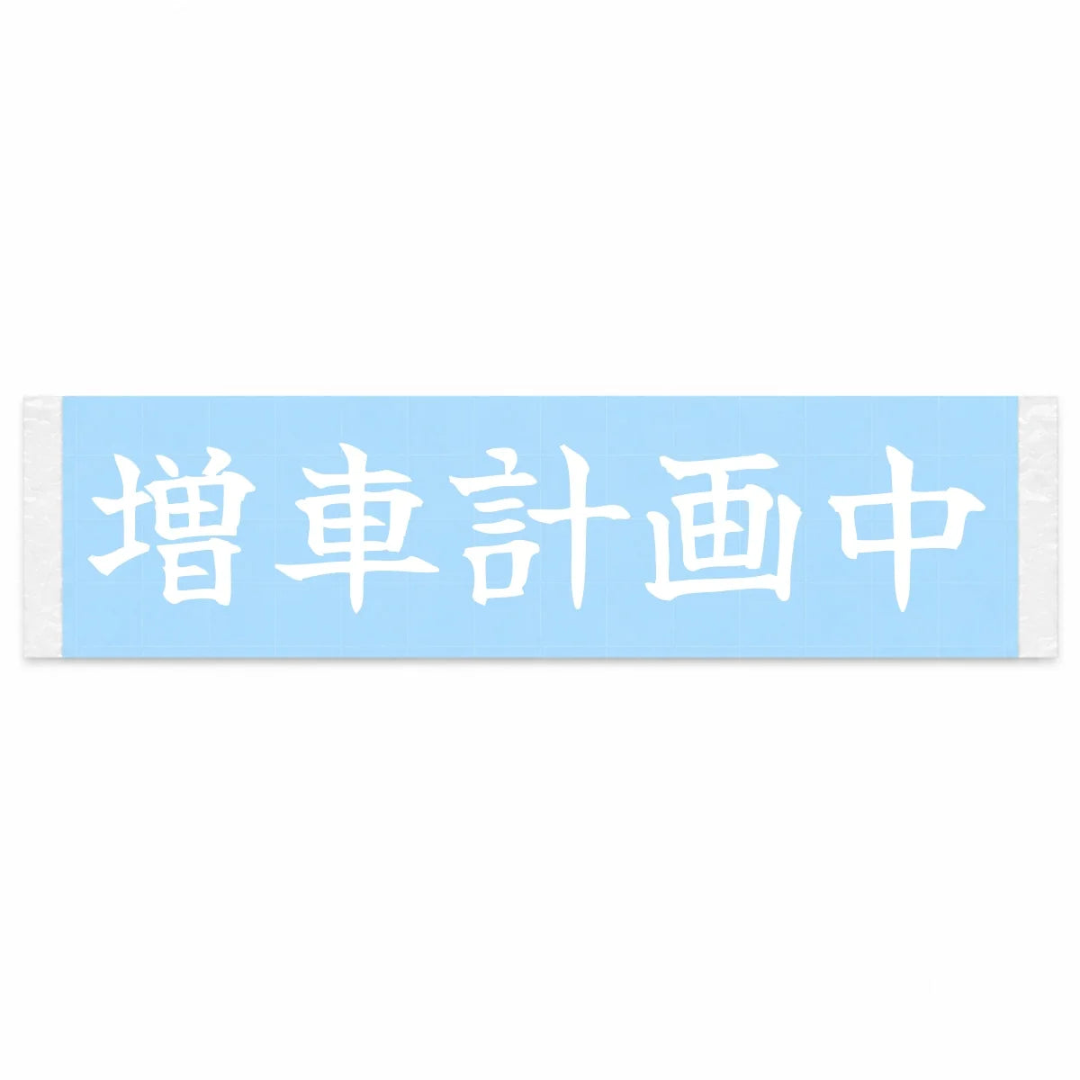 Planning to Add Another Car Japanese Kanji JDM Vinyl Decal Sticker - Image 1