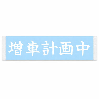 Planning to Add Another Car Japanese Kanji JDM Vinyl Decal Sticker - Image 1