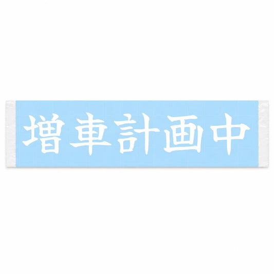 Planning to Add Another Car Japanese Kanji JDM Vinyl Decal Sticker - Image 1