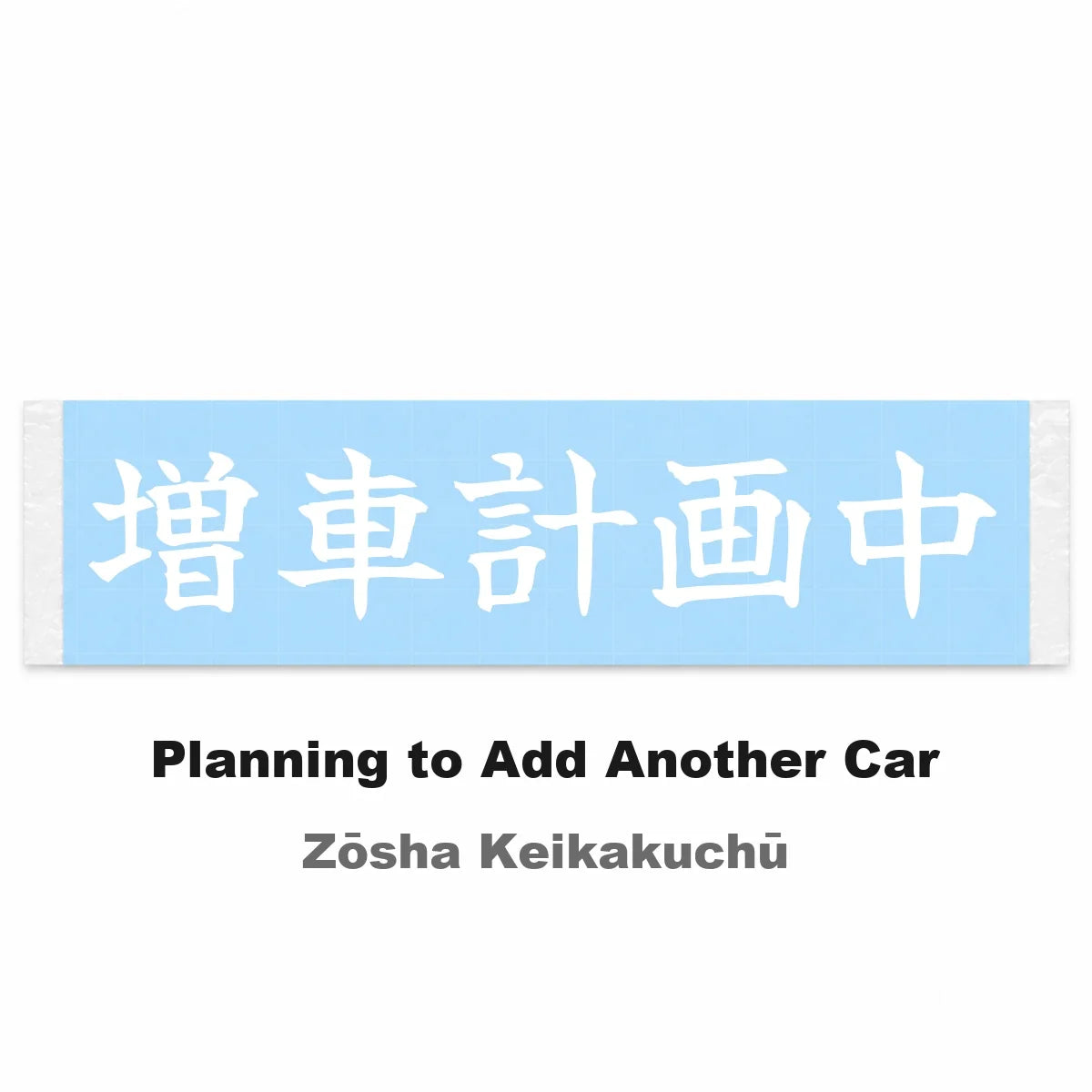 Planning to Add Another Car Japanese Kanji JDM Vinyl Decal Sticker - Image 2