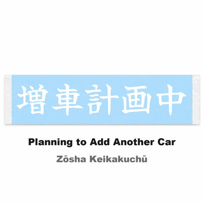 Planning to Add Another Car Japanese Kanji JDM Vinyl Decal Sticker - Image 2