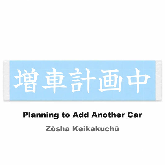 Planning to Add Another Car Japanese Kanji JDM Vinyl Decal Sticker - Image 2