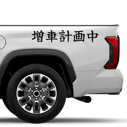 Planning to Add Another Car Japanese Kanji JDM Vinyl Decal Sticker - Image 4