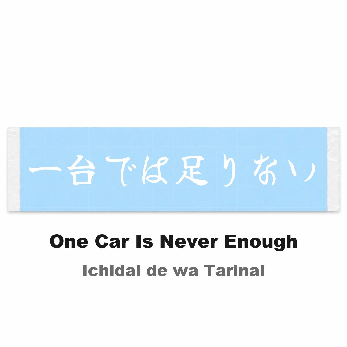 One Car Is Never Enough Japanese Kanji JDM Vinyl Decal Sticker - Image 2