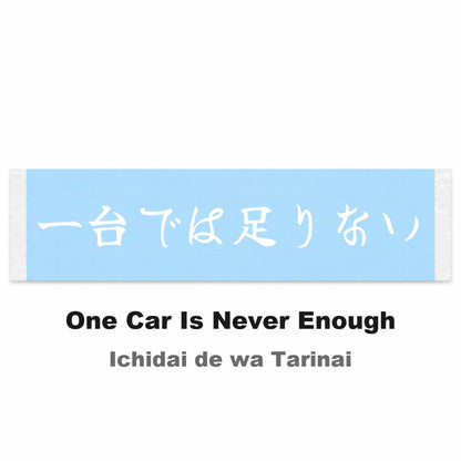 One Car Is Never Enough Japanese Kanji JDM Vinyl Decal Sticker - Image 2