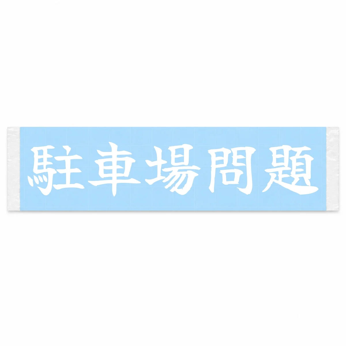 Parking Problems Japanese Kanji JDM Vinyl Decal Sticker - Image 1