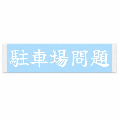 Parking Problems Japanese Kanji JDM Vinyl Decal Sticker - Image 1