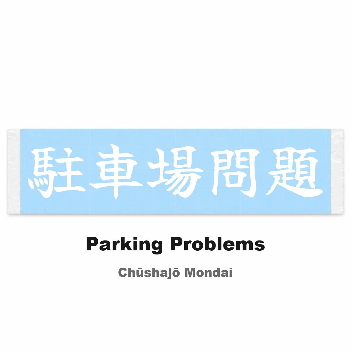 Parking Problems Japanese Kanji JDM Vinyl Decal Sticker - Image 2