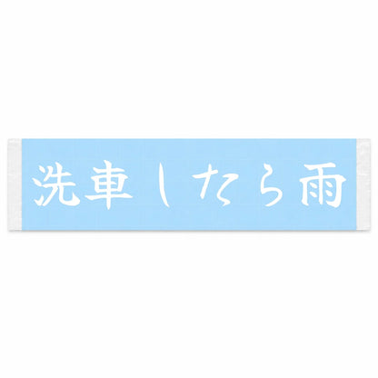Wash the Car, It Rains Japanese Kanji JDM Vinyl Decal Sticker - Image 1