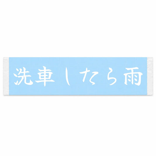 Wash the Car, It Rains Japanese Kanji JDM Vinyl Decal Sticker - Image 1