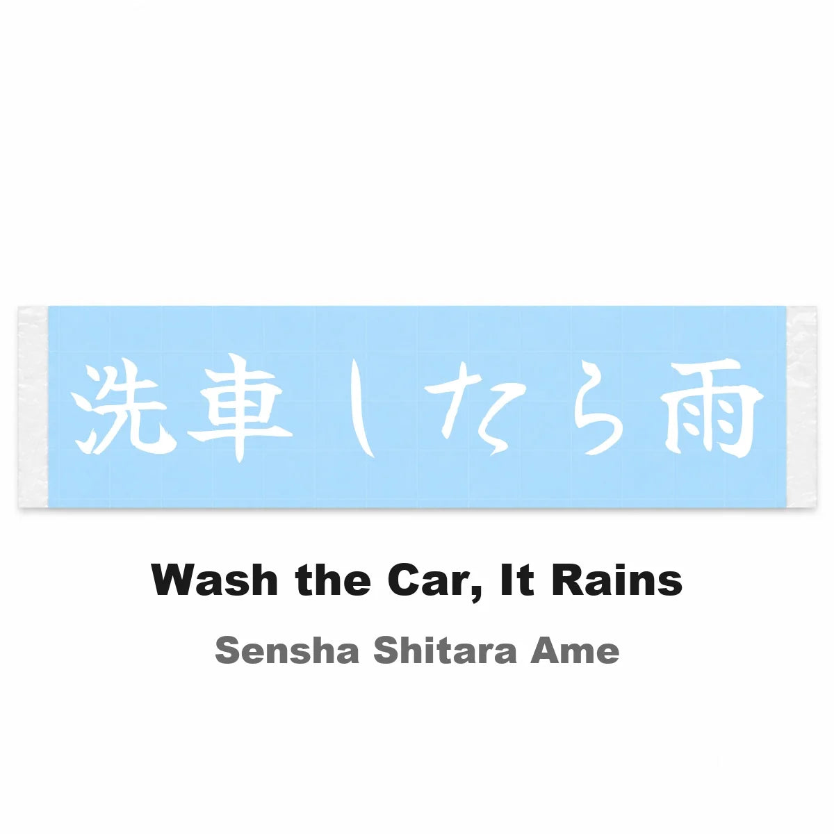 Wash the Car, It Rains Japanese Kanji JDM Vinyl Decal Sticker - Image 2