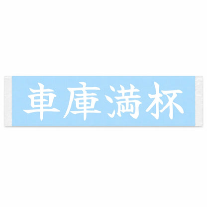 Garage Full Japanese Kanji JDM Vinyl Decal Sticker - Image 1