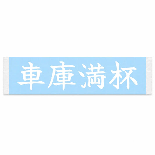 Garage Full Japanese Kanji JDM Vinyl Decal Sticker - Image 1