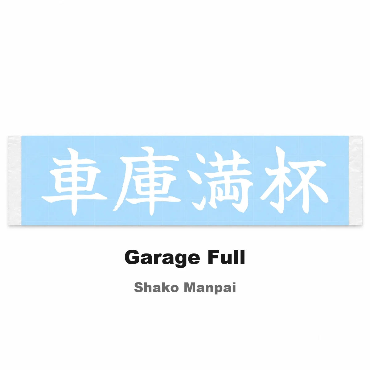 Garage Full Japanese Kanji JDM Vinyl Decal Sticker - Image 2