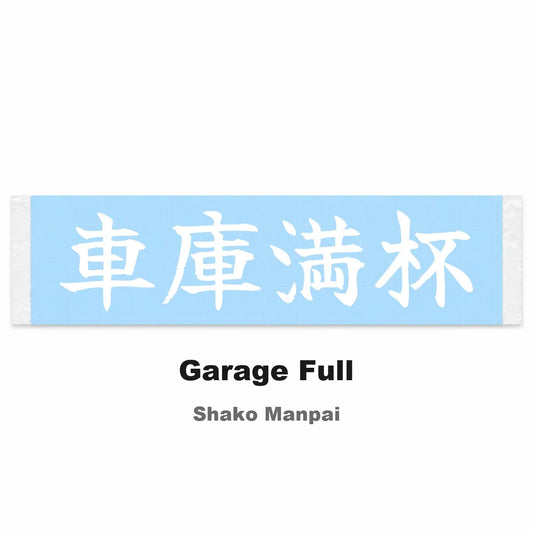 Garage Full Japanese Kanji JDM Vinyl Decal Sticker - Image 2