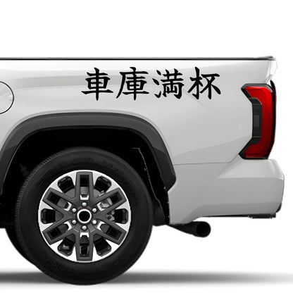 Garage Full Japanese Kanji JDM Vinyl Decal Sticker - Image 4