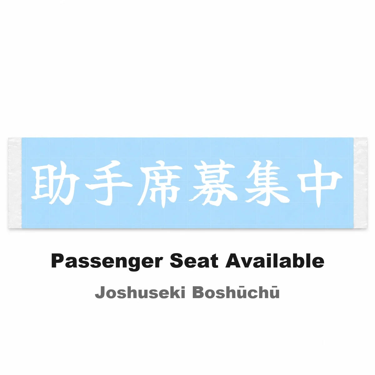 Passenger Seat Available Japanese Kanji JDM Vinyl Decal Sticker - Image 2