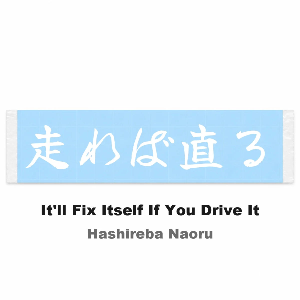 It'll Fix Itself If You Drive It Japanese Kanji JDM Vinyl Decal Sticker - Image 2
