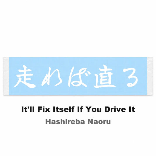 It'll Fix Itself If You Drive It Japanese Kanji JDM Vinyl Decal Sticker - Image 2