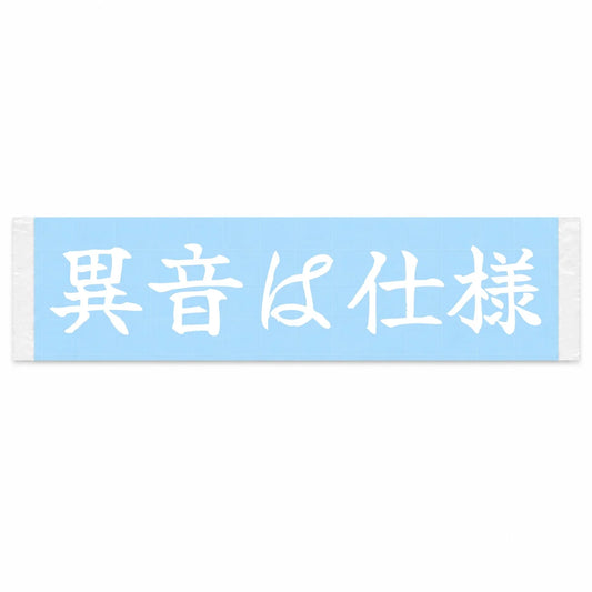 That Noise Is a Feature Japanese Kanji JDM Vinyl Decal Sticker - Image 1