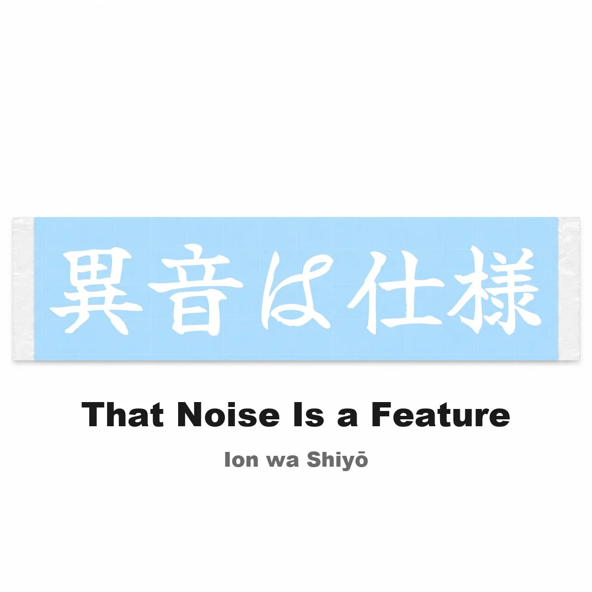 That Noise Is a Feature Japanese Kanji JDM Vinyl Decal Sticker - Image 2