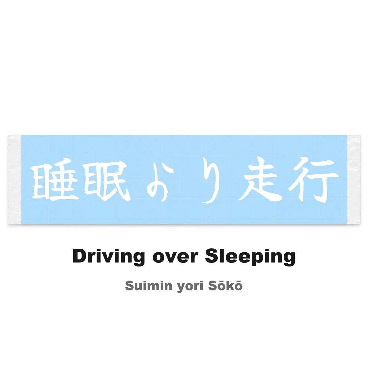 Driving Over Sleeping Japanese Kanji JDM Vinyl Decal Sticker - Image 2