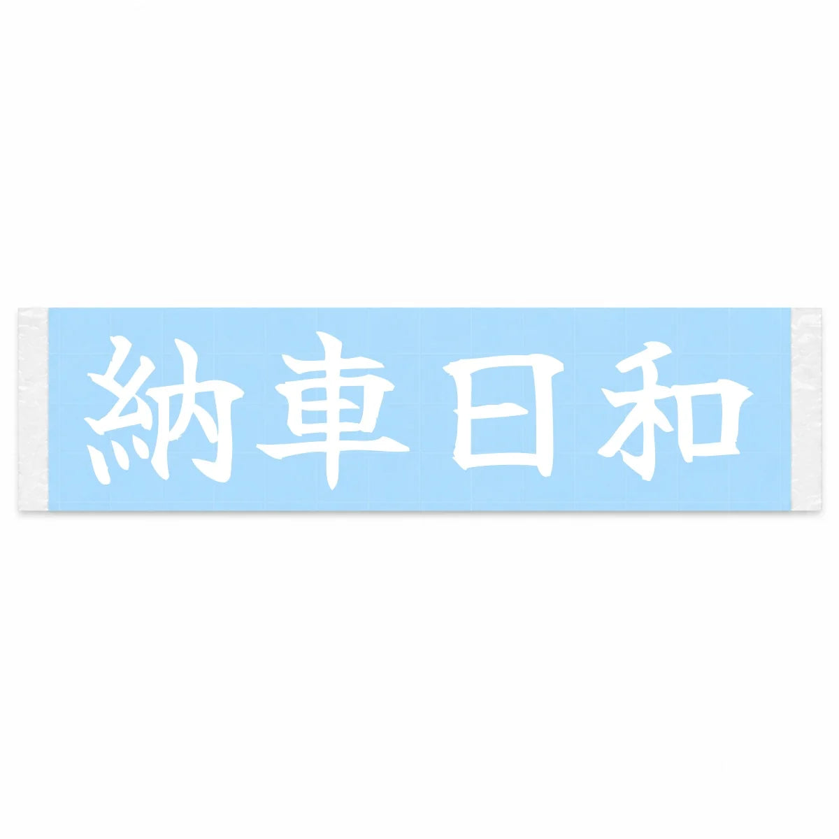 Perfect Day for Delivery Japanese Kanji JDM Vinyl Decal Sticker - Image 1