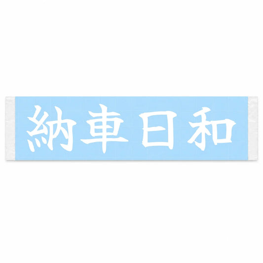 Perfect Day for Delivery Japanese Kanji JDM Vinyl Decal Sticker - Image 1