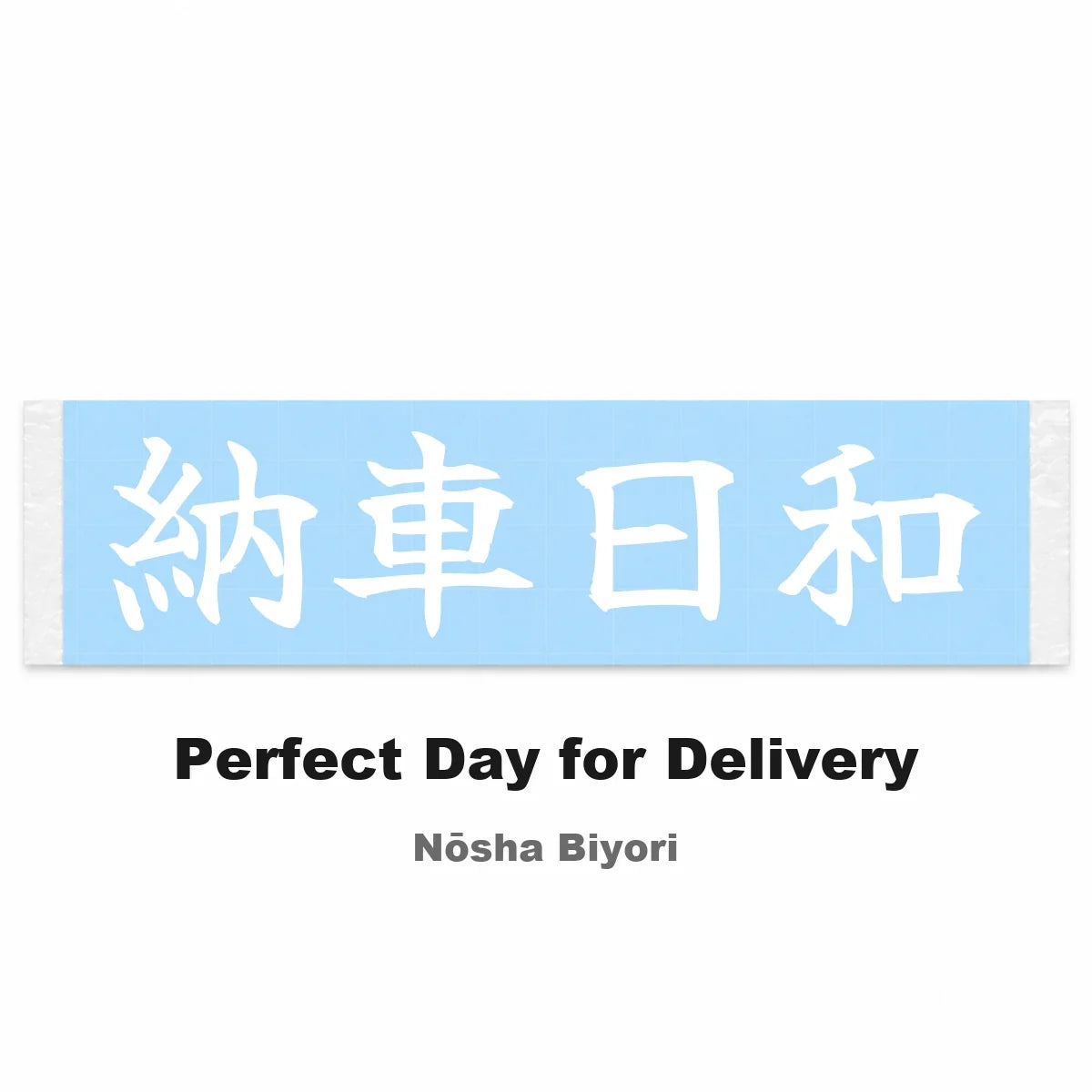 Perfect Day for Delivery Japanese Kanji JDM Vinyl Decal Sticker - Image 2