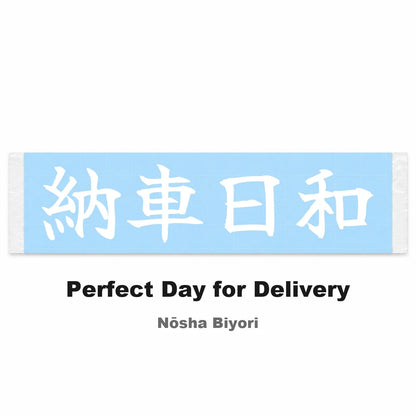 Perfect Day for Delivery Japanese Kanji JDM Vinyl Decal Sticker - Image 2