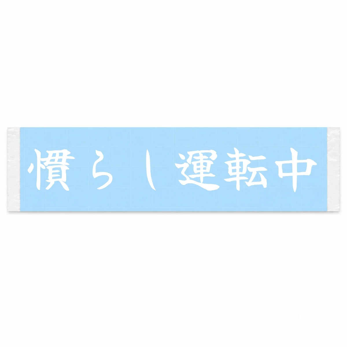 Breaking It in Japanese Kanji JDM Vinyl Decal Sticker - Image 1